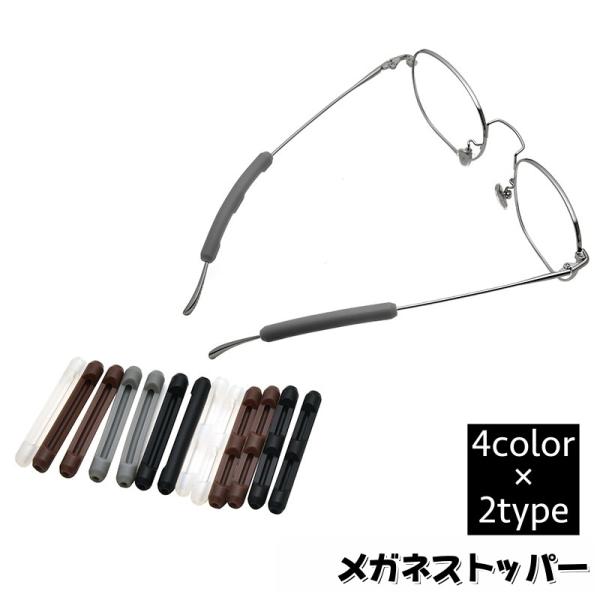 メガネストッパー 1ペア 1対 ズレ防止 滑り止めカバー 固定 ずり落ち防止 シリコン 眼鏡 めがね...