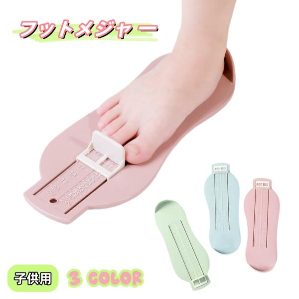 フットメジャー ベビースケール 足のサイズ 計測器 子供用 フットスケール フットサイズ 測定器 採...