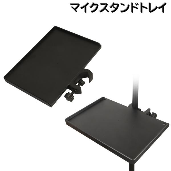 マイクスタンドトレイ スタンドトレー 後付けトレー ネジ式 ライブブロードキャストスタンド 物置き ...