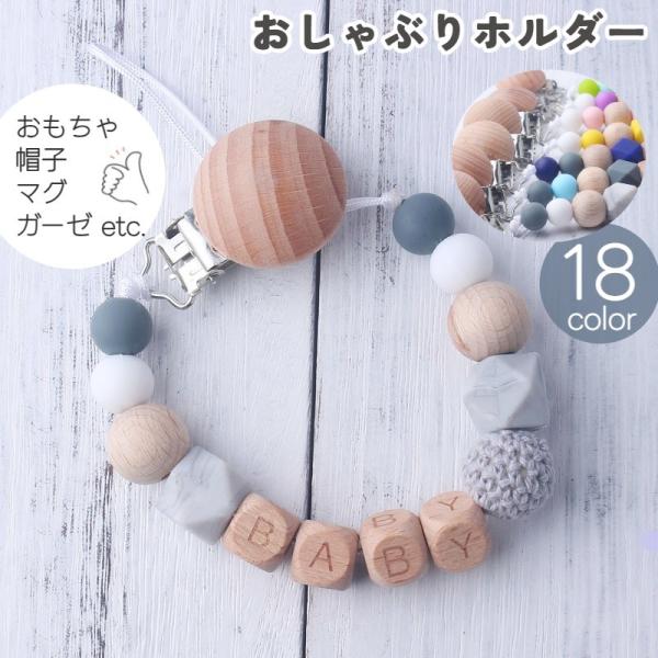 おしゃぶりホルダー 歯固めホルダー トイストラップ しゃぶり 赤ちゃん ベビー おしゃぶりクリップ ...