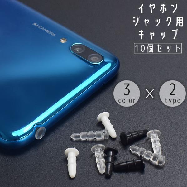 イヤホンジャック用キャップ 10個セット 3.5mm 端子 カバー 保護 防水 汚れ ホコリ 埃 防...