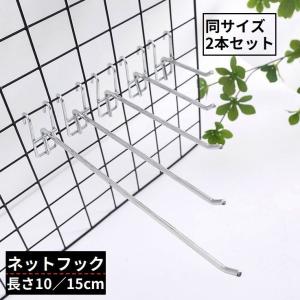 メッシュパネル用 ネットフック ラックフック 2...の商品画像