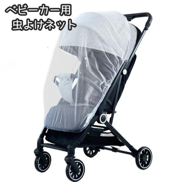 虫よけネット ベビーカー用蚊帳 フルカバー 蚊よけ カバー メッシュ ゴム 伸縮 虫刺され防止 ベビ...