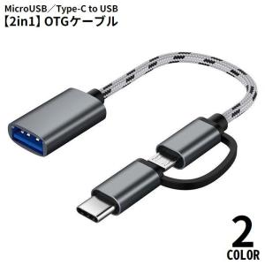 OTGケーブル 2in1 MicroUSB Ty...の商品画像