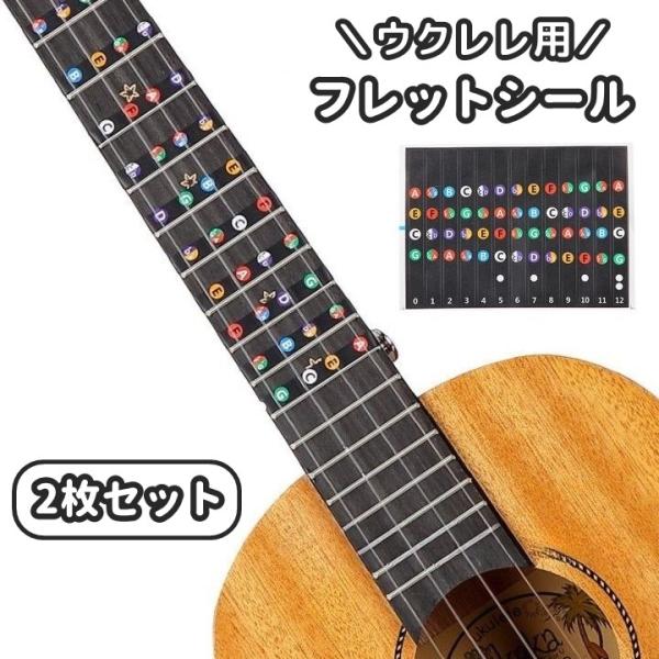 フレットシール 指板シール 2枚セット ウクレレ用 楽器 楽器アクセサリー メンテナンス ステッカー...