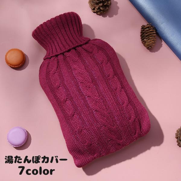 湯たんぽカバー カバーのみ ニット 毛糸 あったかグッズ シンプル 無地 リブ カジュアル おしゃれ...