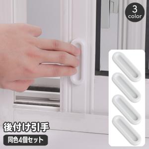 後付け引手 取っ手 同色4個セット ドアハンドル 開閉補助 貼付け 両面テープ とって 引き出し 引き戸 戸棚 窓 簡単取り付け 補助ハンドル 便利グ