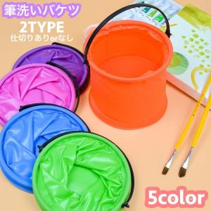 筆洗いバケツ 持ち手付き 折りたたみ式 折りたたみ