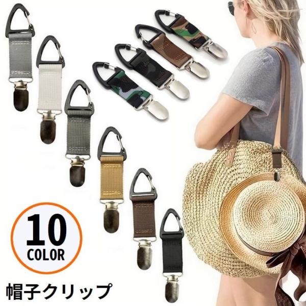 帽子クリップ ハットホルダー キャップ 手袋 吊り下げ 紛失防止 バッグ カバン リュック 持ち運び...