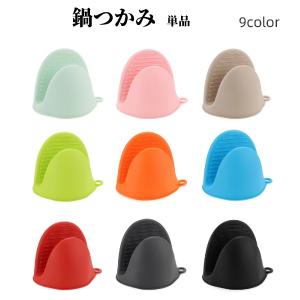 鍋つかみ 単品 1個 シリコン製 指先ミトン キッチンミトン 耐熱 断熱 滑り止め 無地 単色 シンプル 便利 台所用品