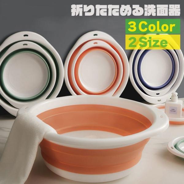 洗面器 折りたたみ洗面器 洗面ボウル 洗い桶 たらい キッチン たためるバケツ コンパクト 洗顔 お...