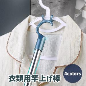 竿上げ棒 竿上げ 竿あげ 物干し竿 ものほし竿 調節可能 クローゼットエクステンダポール 伸縮式 コートハンガースーツハンガー 洗濯 竿上げ 延長クロ