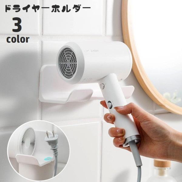 ドライヤーホルダー 壁掛け ドライヤー置き ドライヤースタンド 穴あけ不要 取り付け簡単 引っ掛け収...