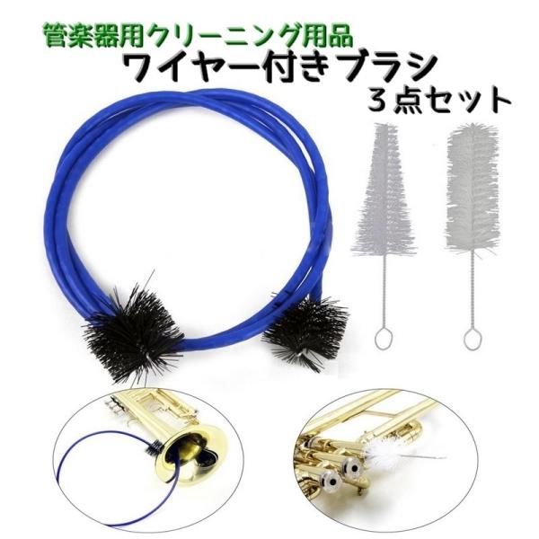 管楽器用 ワイヤー付きブラシ 3点セット トランペット コルネット メンテナンス用品 抜差管 マウス...