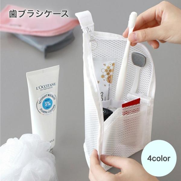 歯ブラシケース ポーチ トラベルポーチ 旅行用品 小物 旅行用歯みがきセット メッシュ 収納バッグ ...