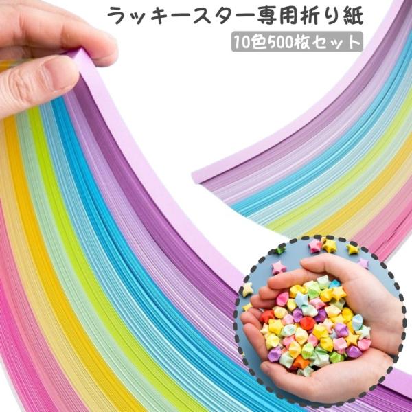 星折り紙 ラッキースター専用 10色 500枚セット DIY おりがみ 手作り ハンドメイド 装飾用...