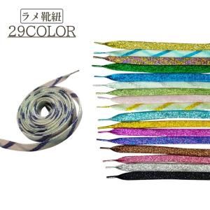 靴紐 シューレース 平紐 平型 115cm レディース メンズ くつ紐 シューズ 靴 キラキラ ラメ ゴージャス ダンス 個性的 派手 目立つ かわい
