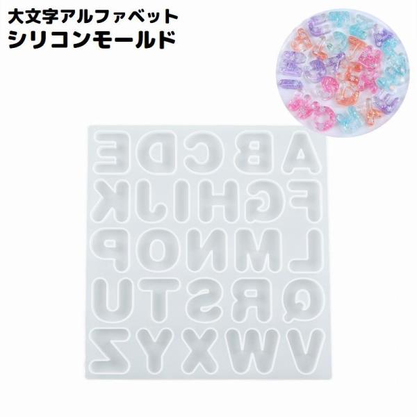 シリコンモールド UVレジン型 樹脂粘土 大文字アルファベット 英字 イニシャル ハンドメイド 手芸...