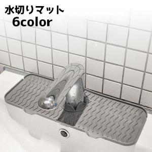 水切りマット 蛇口マット シリコン キッチン用品 洗面所 スポンジ置き 水切り タワシ置き 水回り 水栓 長方形 お手入れ簡単 乾燥 台所 洗い場 便