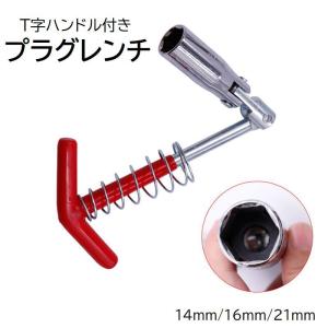 T型ハンドル付きプラグソケットレンチ ユニバーサルタイププラグレンチ