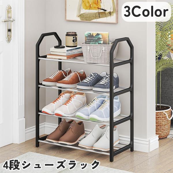 シューズラック 4段 靴棚 下駄箱 靴置き場 シューズスタンド 靴収納 玄関収納 収納ラック スリッ...