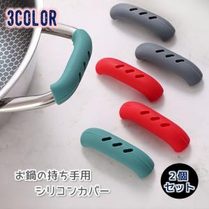 持ち手用カバー お鍋 シリコンカバー 2個セット...の商品画像