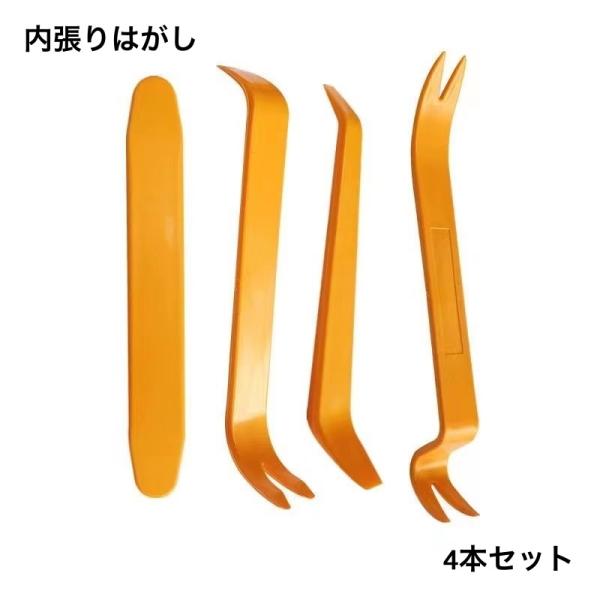 内張りはがし 4本セット カー用品 内装用品 工具 車 自動車 パネルはがし カーオーディオ インテ...
