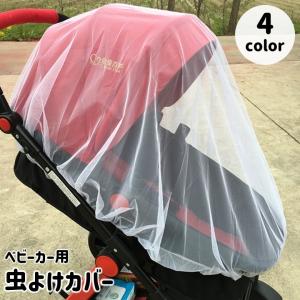 虫よけカバー ベビーカー用 虫よけネット 蚊帳 防虫ネット 虫除け 蚊除け モスキートネット メッシュ 通気性 無地 シンプル 被せるだけ おでかけ