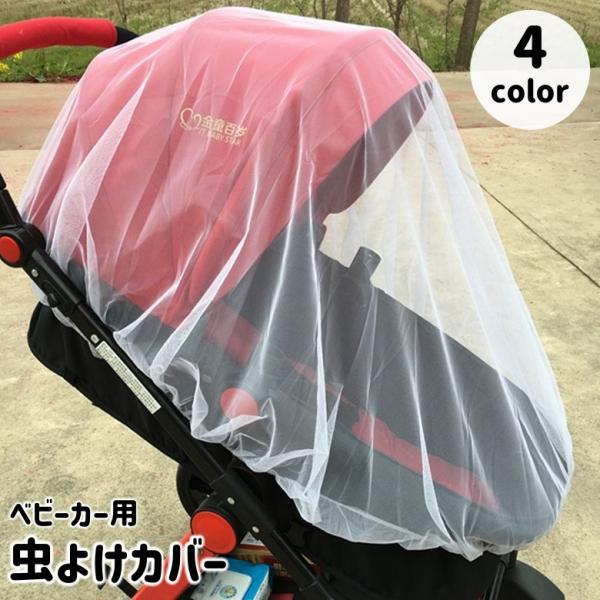 虫よけカバー ベビーカー用 虫よけネット 蚊帳 防虫ネット 虫除け 蚊除け モスキートネット メッシ...