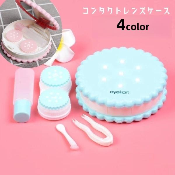 コンタクトレンズケース コンタクトケース 携帯用 持ち運び ソフトレンズ用 クッキー型 保存液容器 ...