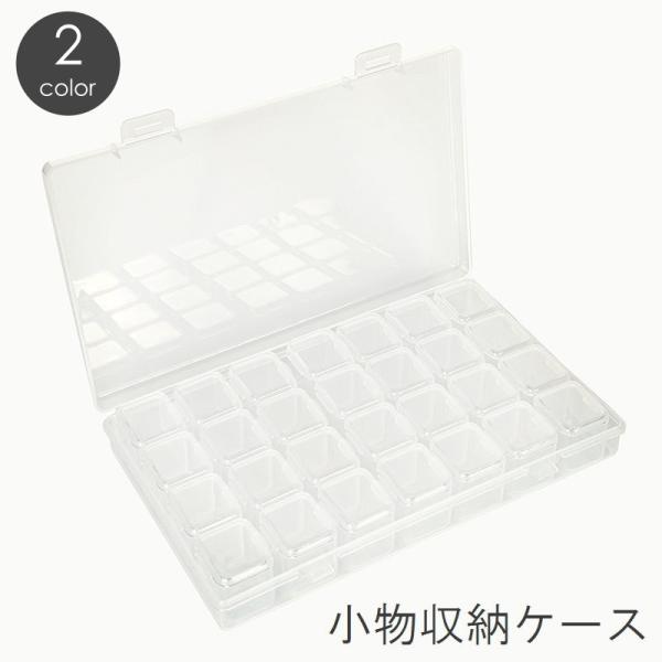 小物収納ケース 28マス ビーズ収納 ネイルパーツ収納 小分け 仕切り 小物入れ 透明 クリア アク...