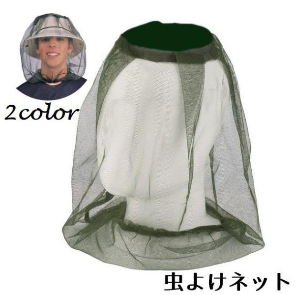 虫除けネット 蚊帳 メッシュ 虫よけネット ヘッドネット ガーデニング キャンプ アウトドア カジュ...