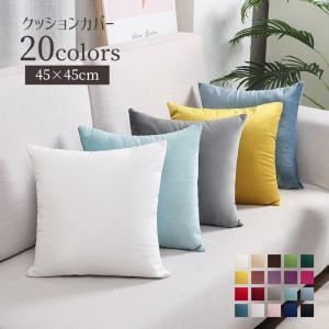 クッションカバー 単品 45cm ベロア インテ...の商品画像
