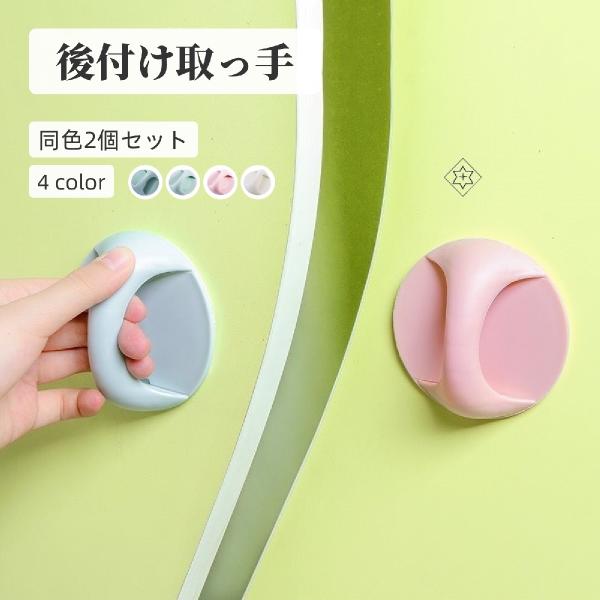 後付け取っ手 同色2個セット ドアハンドル 開閉補助 補助ハンドル 貼付け とって 取っ手 両面テー...
