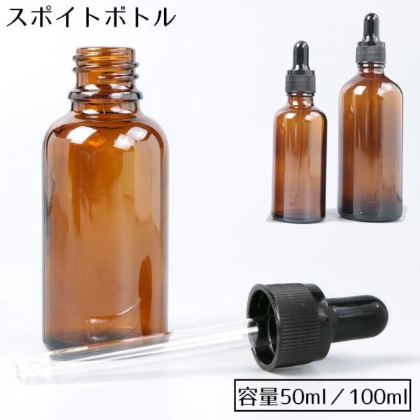 遮光瓶 スポイトボトル ガラス製 容量50ml 100ml 保存容器 アロマ エッセンシャルオイル ...
