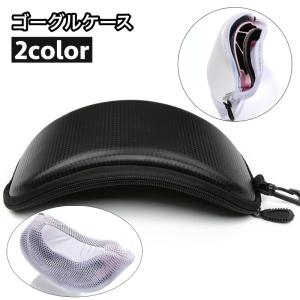 ゴーグルケース ハードケース スキー スノーボード スノボ ハード