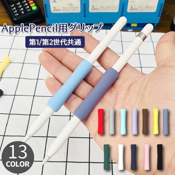 Apple Pencil用グリップ 第1世代 第2世代 スタイラスグリップ タッチペン用 カバー ク...