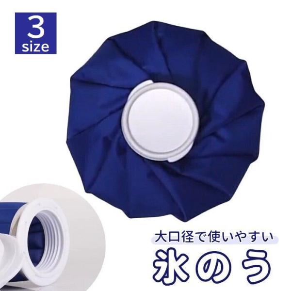 氷のう アイスバッグ アイシンググッズ 氷嚢 ひょうのう 冷却 冷やす 熱中症対策 暑さ対策 ひんや...