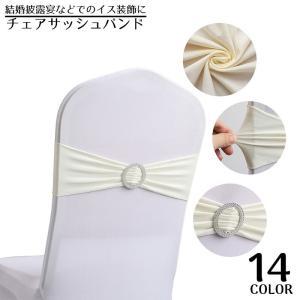 チェアサッシュリボン チェアバンド リング ギャザー シルクタッチ 椅子の装飾 イス飾り 結婚披露宴 宴会 パーティー イベント