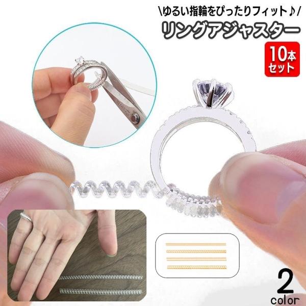 リングサイズアジャスター 10本セット 指輪アジャスター リングアジャスター リングサイズ変更 スパ...