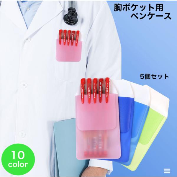 胸ポケット用ペンケース 5個セット ペンケース 胸ポケット ペン汚れ インク汚れ 汚れ防止 白衣 Y...