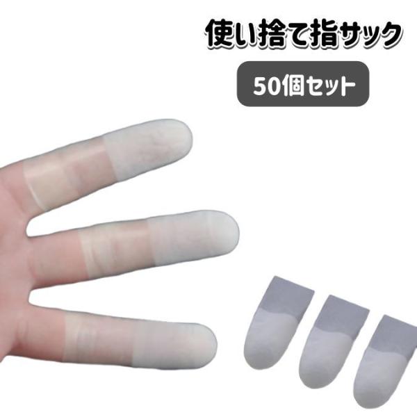 指サック 50個セット フィンガーキャップ 紙めくり 事務用品 作業用 業務用 使い捨て 薄手 滑り...