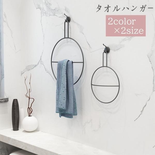 タオルハンガー タオルラック タオル掛け タオルリング 円形 壁掛け 洗面所 キッチン おしゃれ 北...