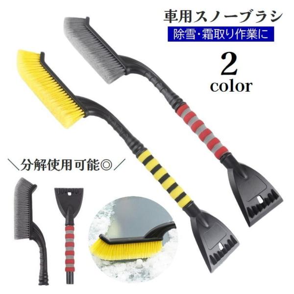 スノーブラシ アイススクレーパー 2in1 除雪ブラシ 分解可能 車用 雪かき 霜取り 除氷 雪対策...
