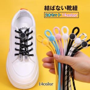 靴紐 靴ひも シューレースロック 2本セット ゴム 丸紐 100cm 大人 子供 高齢者 シューズ スニーカー 結ばない ほどけない ワンタッチ 伸び