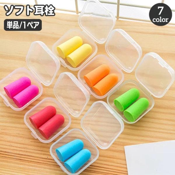 耳栓 1ペア ソフト ケース入り スポンジ耳栓 耳せん ソフト 旅行 防音 遮音 騒音対策 リラック...