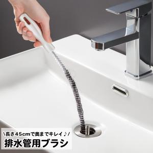 パイプブラシ 排水管ブラシ 排水口 パイプクリーナー 掃除用品 ロング 曲がる シンク 洗面台 浴室 バス パイプ詰まり ヌメリ取り 排水管 配管 髪