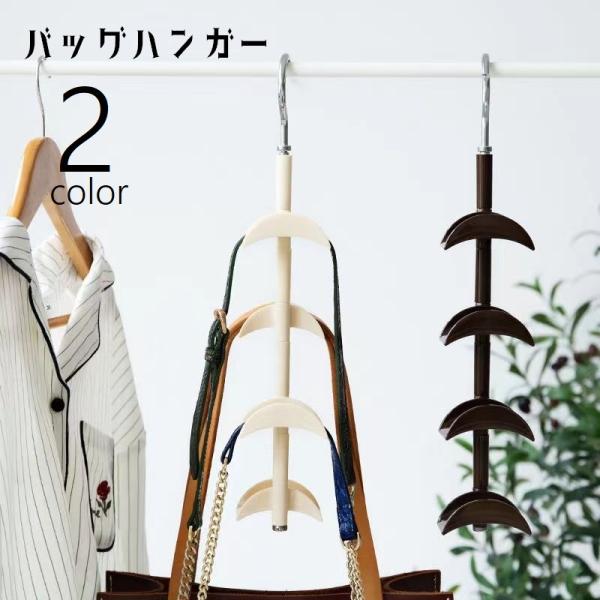 バッグハンガー 単品 かばん掛け カバン掛け 4連 バッグフック クローゼット収納 吊り下げ収納 陰...