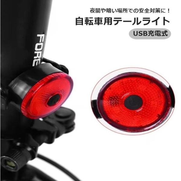 テールライト 自転車用 テールランプ 自転車アクセサリー USB充電 LED リチウム シンプル サ...