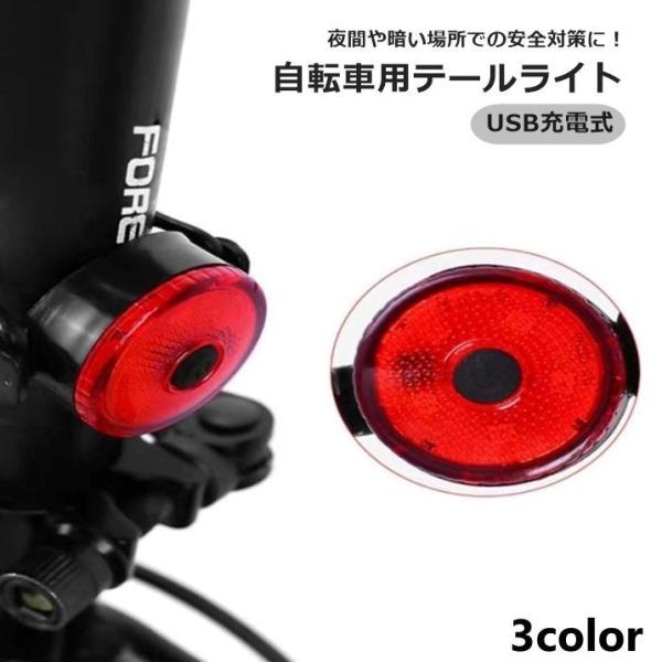 テールライト 自転車用 テールランプ 自転車アクセサリー USB充電 LED リチウム シンプル サ...